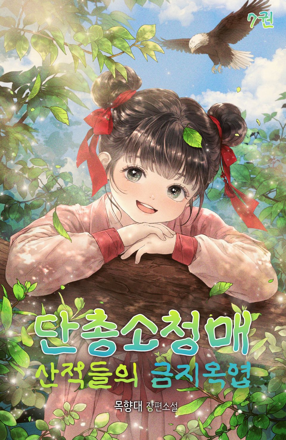 단총소청매: 산적들의 금지옥엽 7권