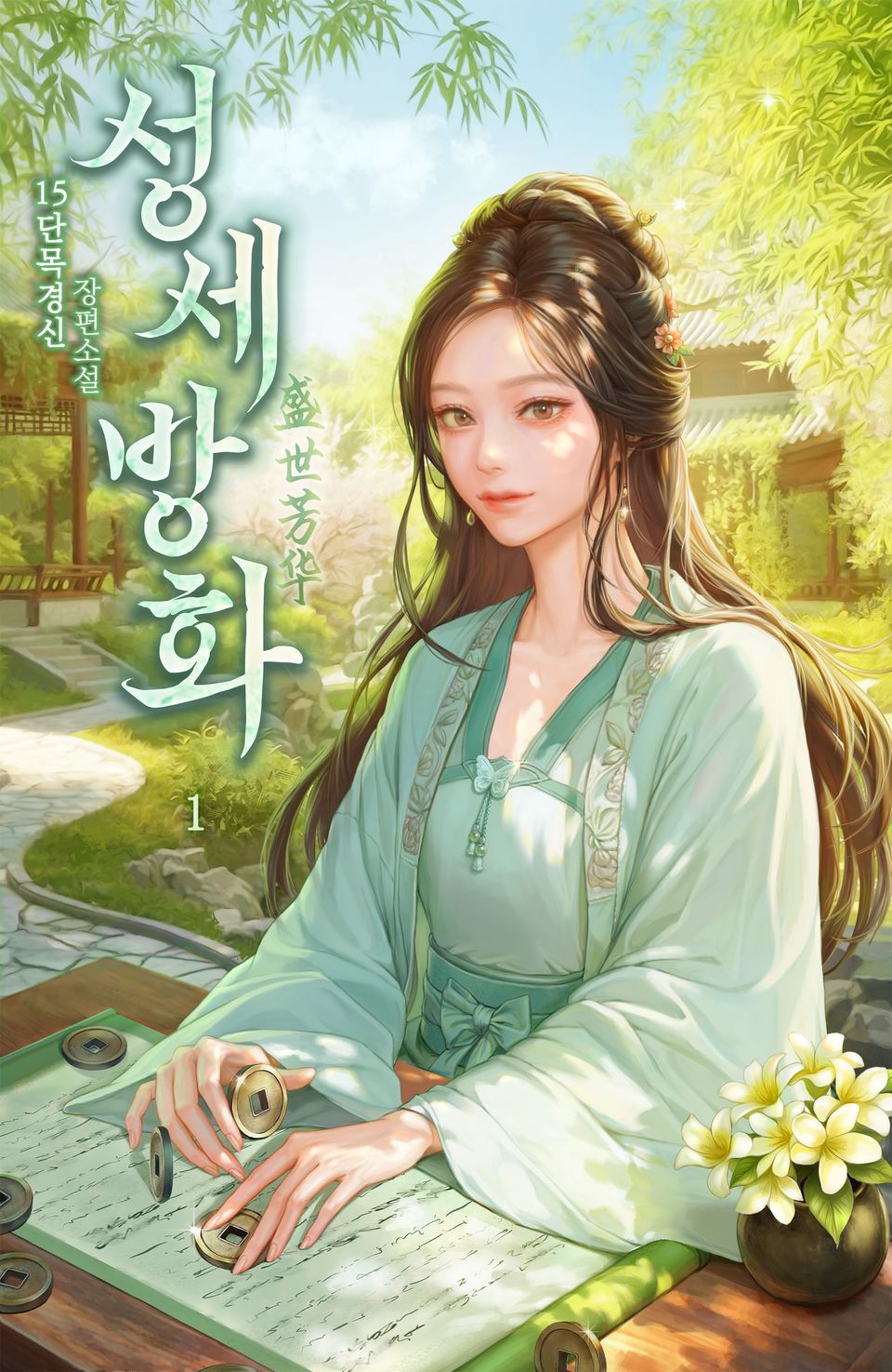 성세방화 1권