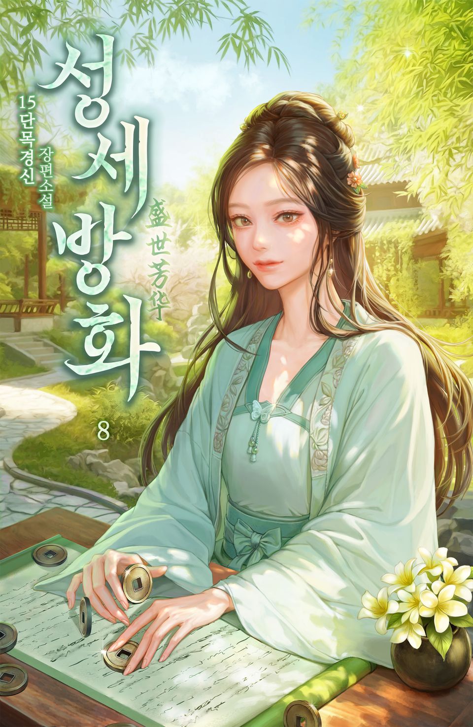 성세방화 8권