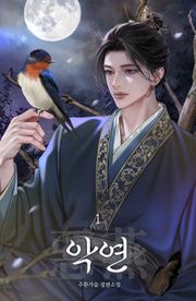 악연(惡燕)