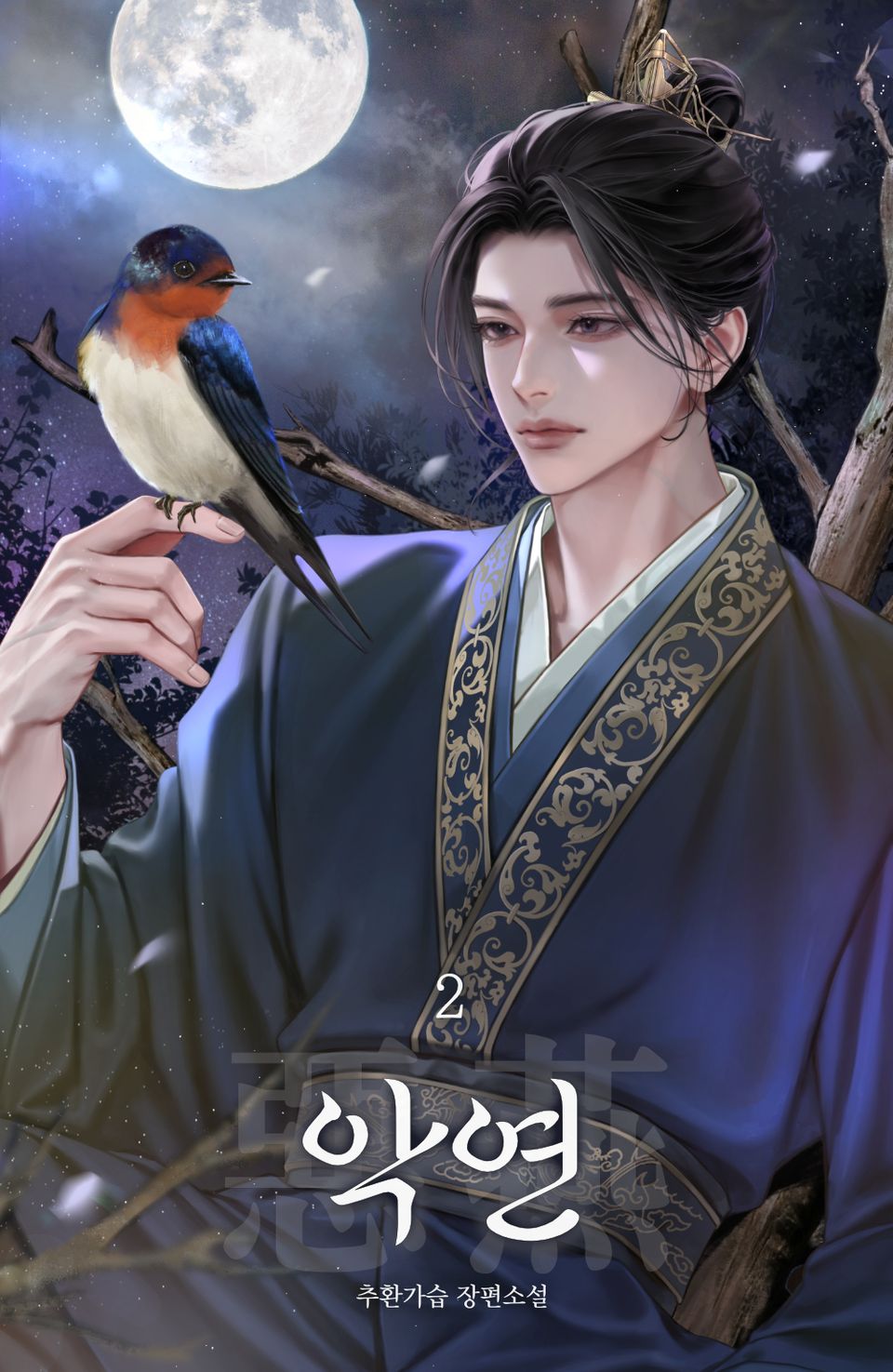 악연(惡燕) 2권