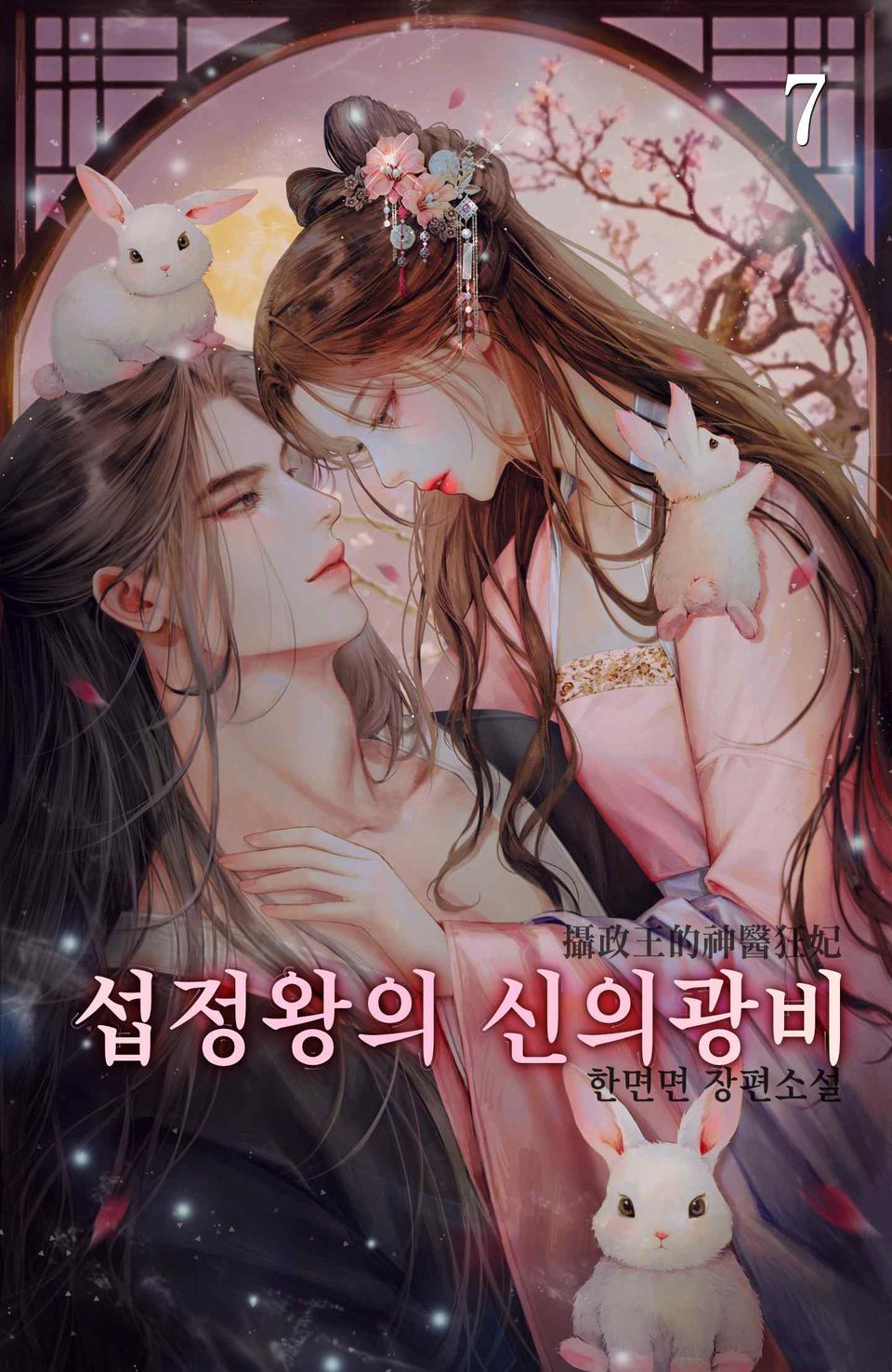 섭정왕의 신의광비 7권