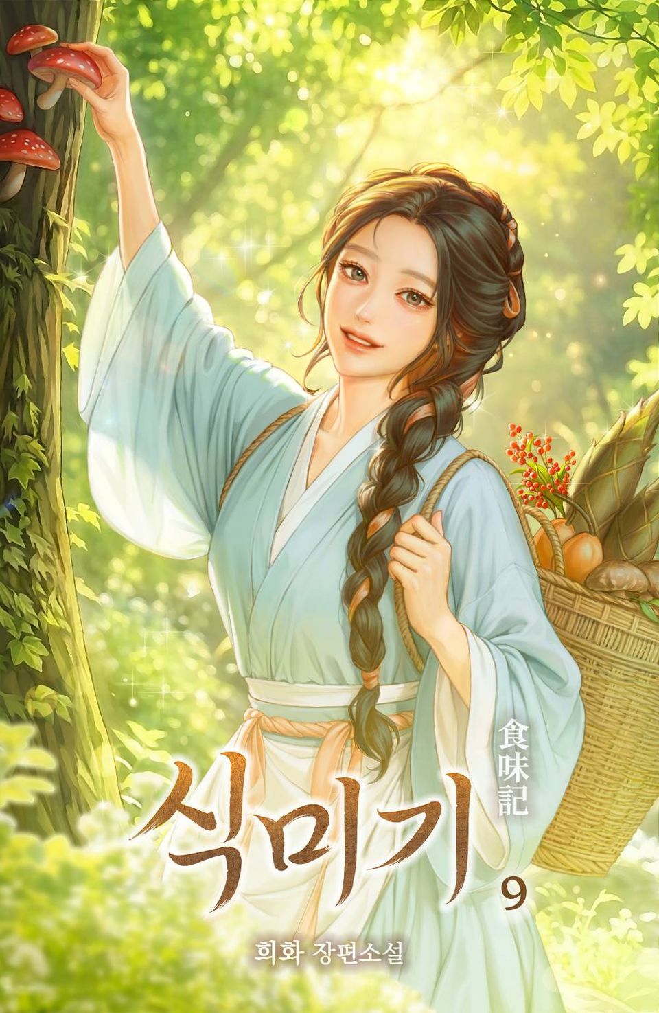 식미기 9권