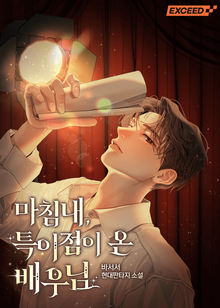 마침내, 특이점이 온 배우님