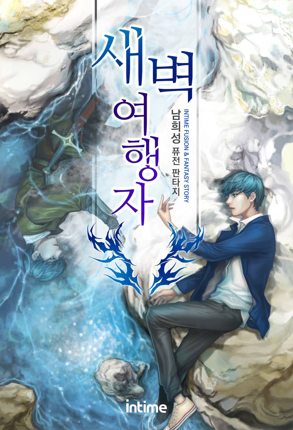 새벽여행자 5권 (완결)