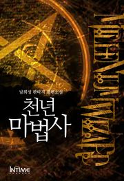 천년마법사