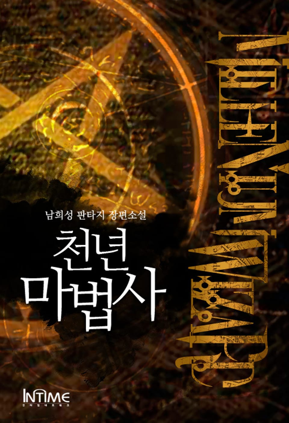 천년마법사 2권 - 1