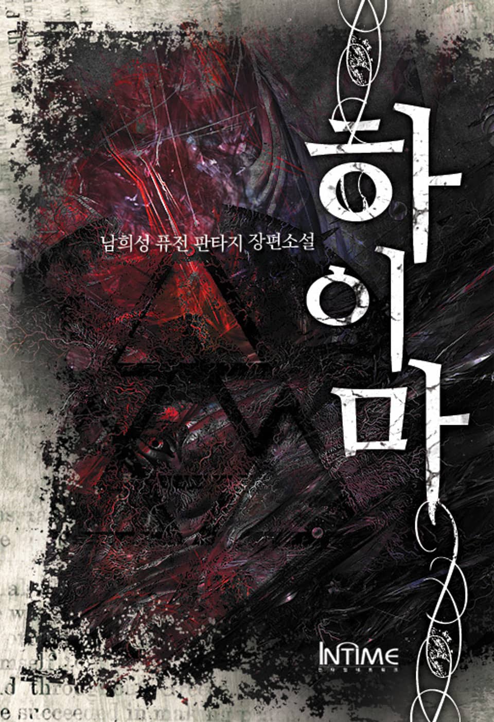 하이마 7권 - 1 (완결)