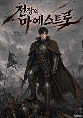 전장의 마에스트로 표지 이미지