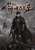 전장의 마에스트로 23화