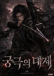 궁극의 대제
