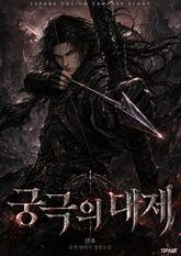 궁극의 대제 표지 이미지