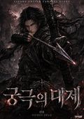 궁극의 대제 11화