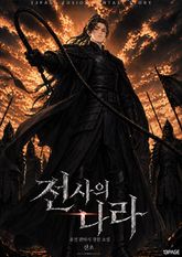 전사의 나라 표지 이미지