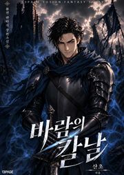 바람의 칼날