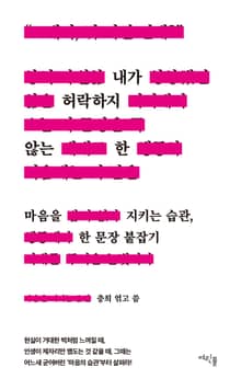 내가 허락하지 않는 한