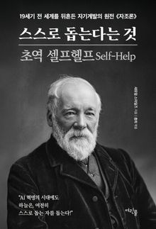 스스로 돕는다는 것