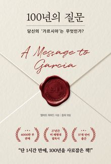 100년의 질문