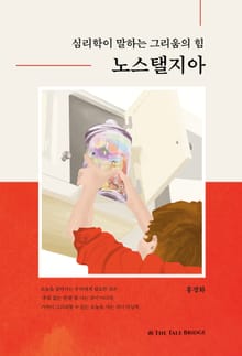 심리학이 말하는 그리움의 힘, 노스탤지아