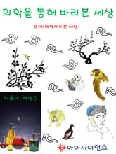 화학을 통해 바라본 세상 표지 이미지