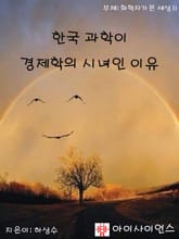 한국 과학이 경제학의 시녀인 이유 표지 이미지