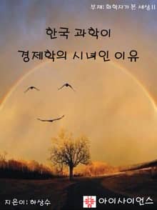 한국 과학이 경제학의 시녀인 이유