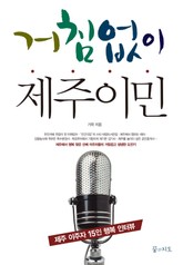 거침없이 제주이민 표지 이미지