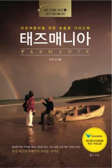 태즈매니아