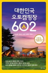 대한민국 오토캠핑장 602 표지 이미지
