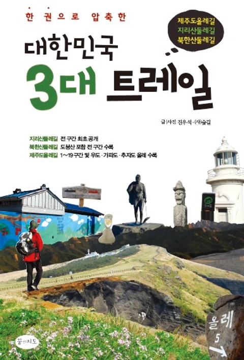 대한민국 3대 트레일 표지 이미지