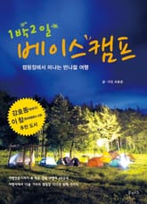 1박2일 베이스캠프 표지 이미지