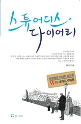 스튜어디스 다이어리 표지 이미지