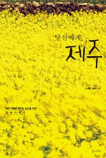 당신에게, 제주