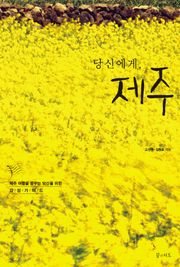 당신에게, 제주