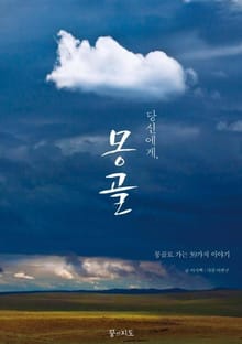당신에게, 몽골