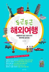 두근두근 해외여행 표지 이미지