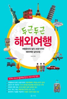 두근두근 해외여행