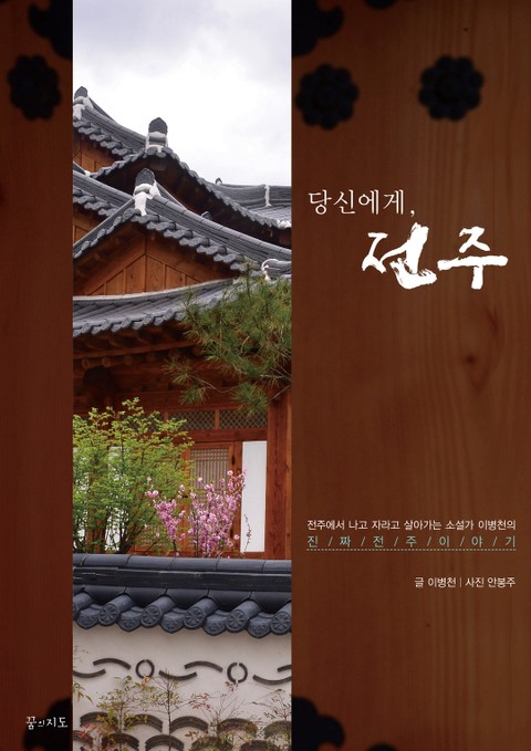 당신에게, 전주  표지 이미지