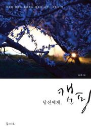 당신에게, 캠핑 