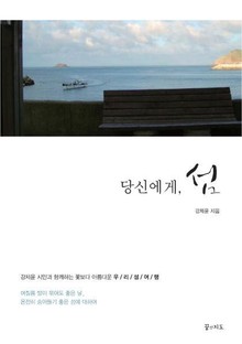 당신에게, 섬