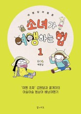 소녀가 여행하는 법 1 표지 이미지