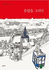 유럽을 그리다 표지 이미지