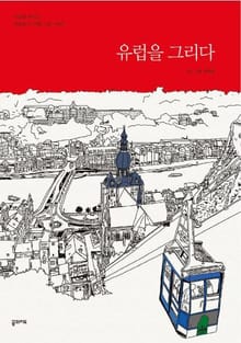 유럽을 그리다