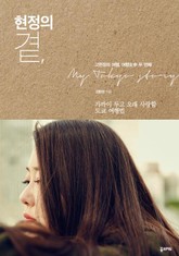 현정의 곁, 표지 이미지