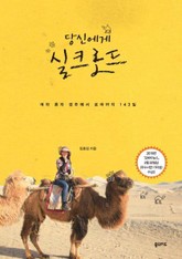 당신에게 실크로드 표지 이미지