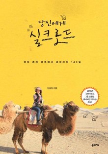 당신에게 실크로드