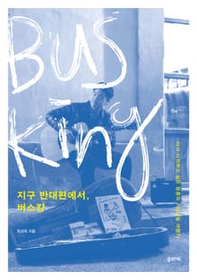 지구 반대편에서, 버스킹