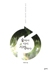 숲에서 다시 시작하다 표지 이미지