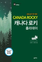 개정판 | 캐나다 로키 홀리데이 표지 이미지