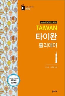 개정판 | 타이완 홀리데이